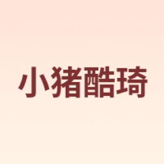 XIAOZHUKUQI/小猪酷琦