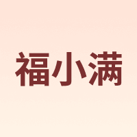 福小满
