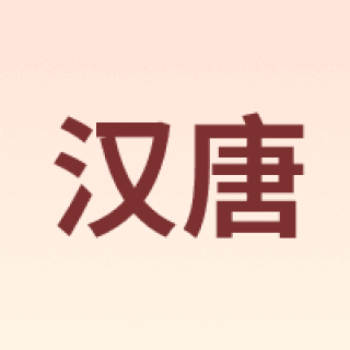 汉唐