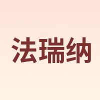 FARUINA/法瑞纳