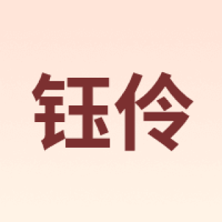 钰伶