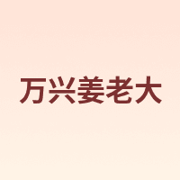 万兴姜老大
