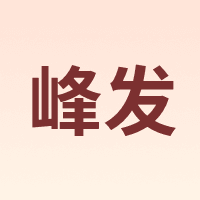 峰发