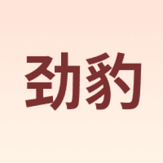 劲豹
