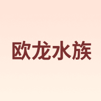 欧龙水族