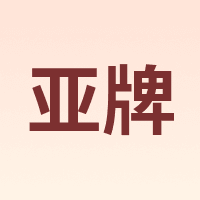 亚牌