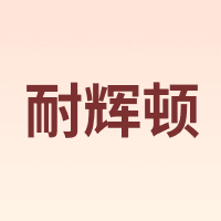 耐辉顿