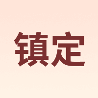 镇定