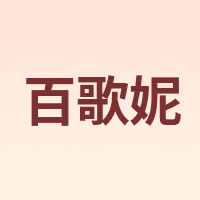 百歌妮
