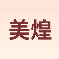 美煌