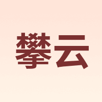 攀云