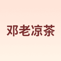 邓老凉茶