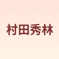 cuntianxiulin/村田秀林