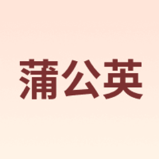 蒲公英