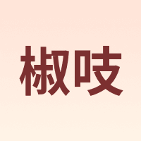 椒吱