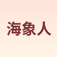 海象人