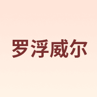 LUOFUWEIER/罗浮威尔