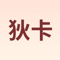 狄卡