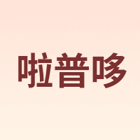 Lapador/啦普哆