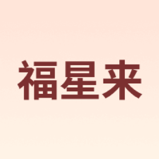 福星来