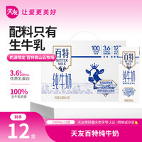 天友 百特纯牛奶 250ml*12盒 礼盒装