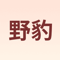 yebao/野豹