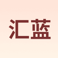 汇蓝