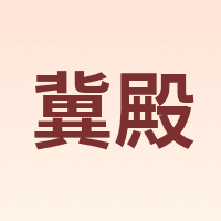 冀殿