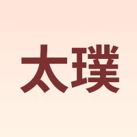 太璞