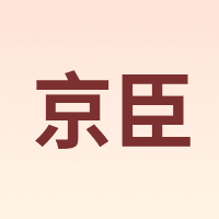 京臣
