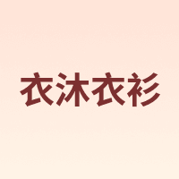 衣沐衣衫