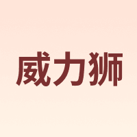 wynn's/威力狮