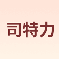 stedi/司特力