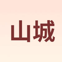 山城