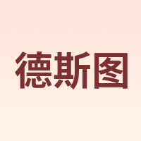 德斯图