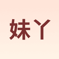 妹丫