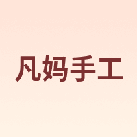 凡妈手工