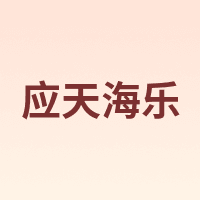 应天海乐