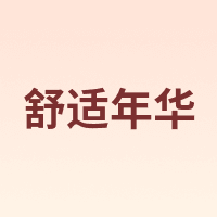 舒适年华