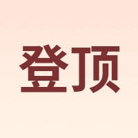 登顶