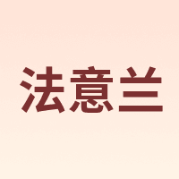 FAYILAN/法意兰