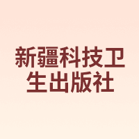 新疆科技卫生出版社
