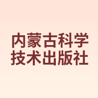 内蒙古科学技术出版社