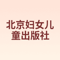 北京妇女儿童出版社