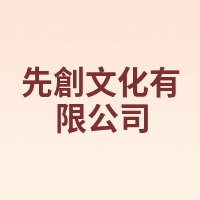 先創文化有限公司