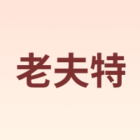 老夫特