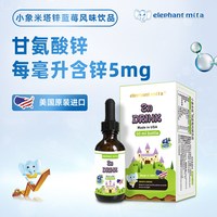 小象米塔 原装进口蓝莓味有机锌滴剂 60ml