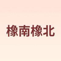 橡南橡北