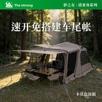 THE STRONG 诺亚舟15户外露营帐篷自动速开防晒防雨过夜带烟囱车尾帐 卡其涂银拓展厅(4-6人) 客厅烟囱版