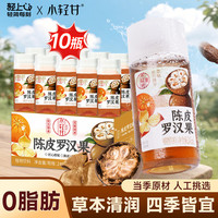 小轻甘 轻上陈皮罗汉果凉茶245ml*10瓶